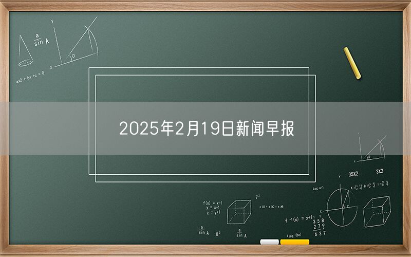 2025年2月19日新闻早报