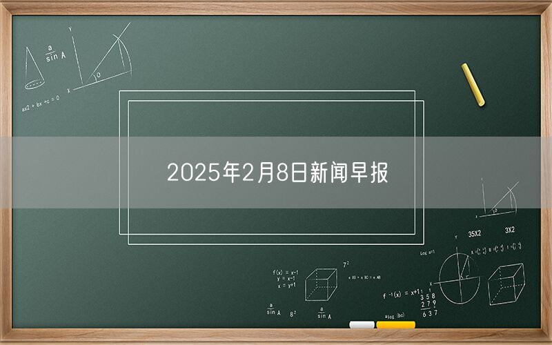 2025年2月8日新闻早报
