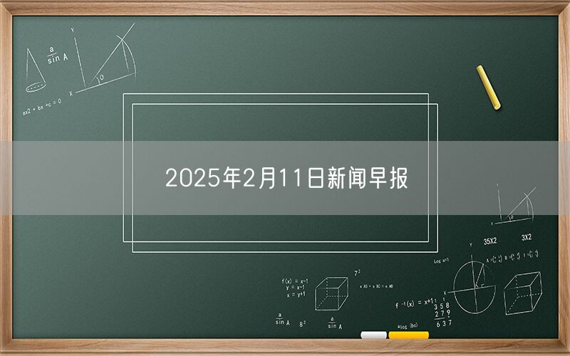 2025年2月11日新闻早报